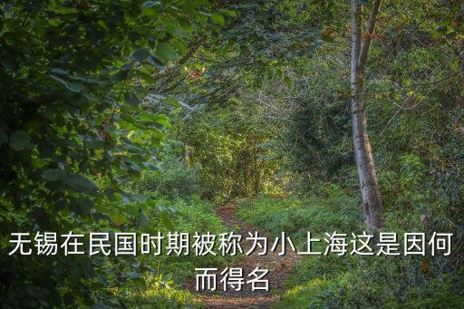 無錫在民國時期被稱為小上海這是因何而得名