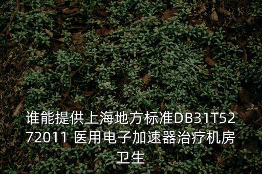 上海市地方標準db，上海市區域環境噪聲標準將上海分幾類我看這個文件只有12