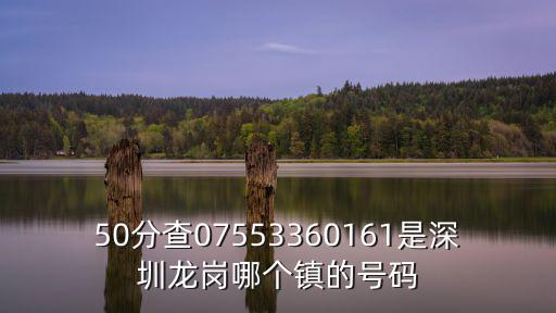 50分查07553360161是深圳龍崗哪個鎮的號碼