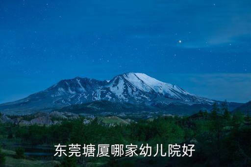 東莞塘廈哪家幼兒院好