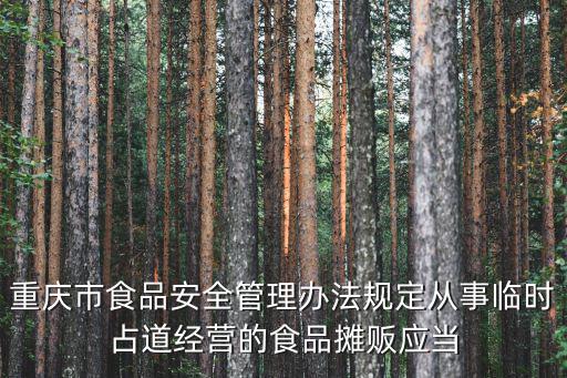 重慶市食品安全管理辦法規(guī)定從事臨時(shí)占道經(jīng)營(yíng)的食品攤販應(yīng)當(dāng)