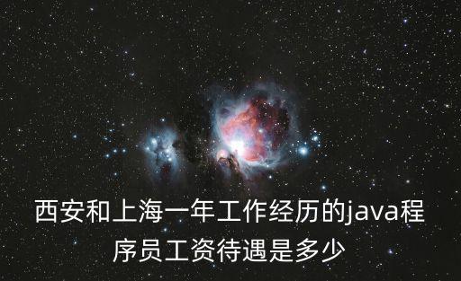 西安和上海一年工作經(jīng)歷的java程序員工資待遇是多少
