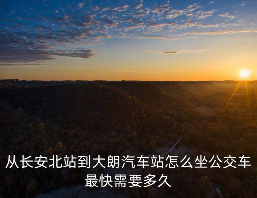 從長安北站到大朗汽車站怎么坐公交車最快需要多久