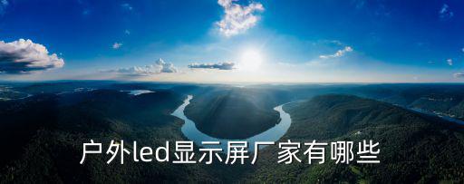 led顯示器屏幕深圳廠家，國內led顯示屏的廠家