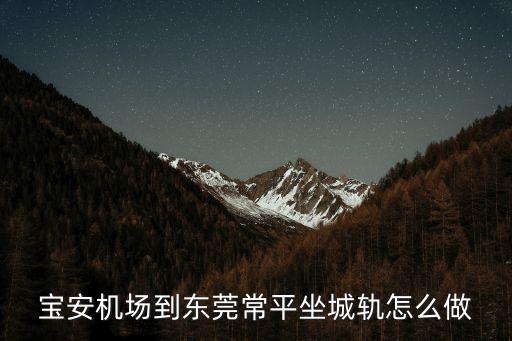東莞巴土829，晚上11點(diǎn)廣州白云機(jī)場到東莞東坑鎮(zhèn)怎么坐車