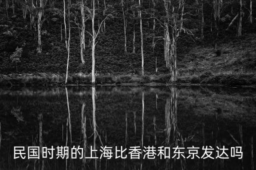 民國時期的上海比香港和東京發達嗎