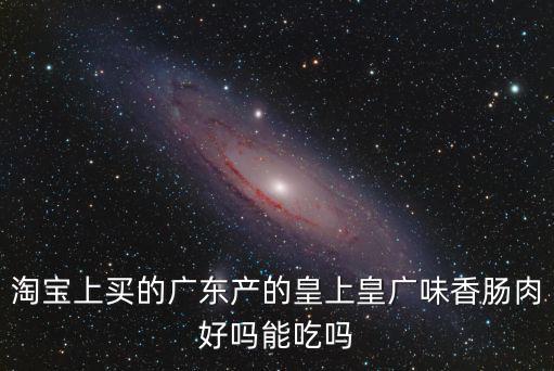 深圳 皇上皇臘腸，皇上皇臘腸的好處