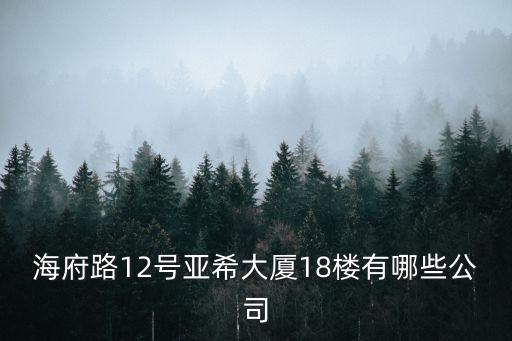 深圳藍(lán)盾防水工程有限公司，海府路12號亞希大廈18樓有哪些公司