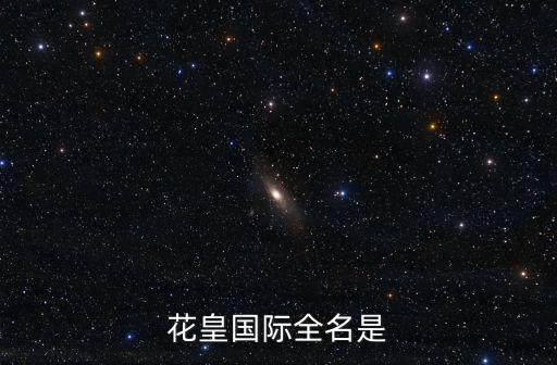花皇國際全名是