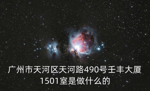 廣州市天河區(qū)天河路490號(hào)壬豐大廈1501室是做什么的