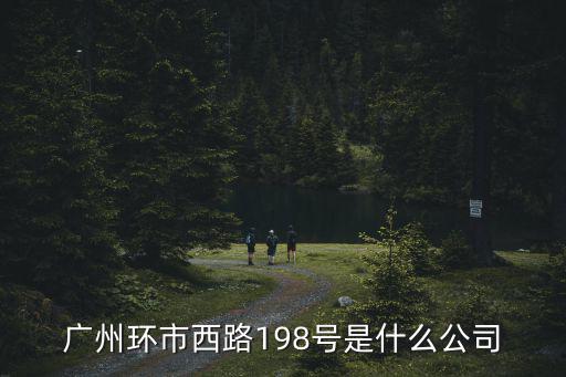 廣州環市西路198號是什么公司