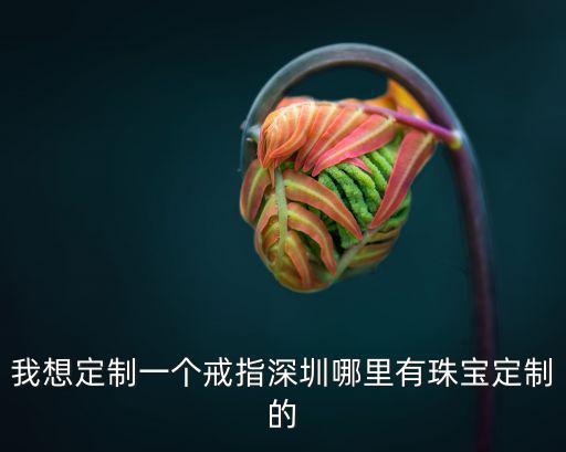 深圳唯尊珠寶，深圳珠寶廠家哪家的彩色寶石產(chǎn)品齊全些