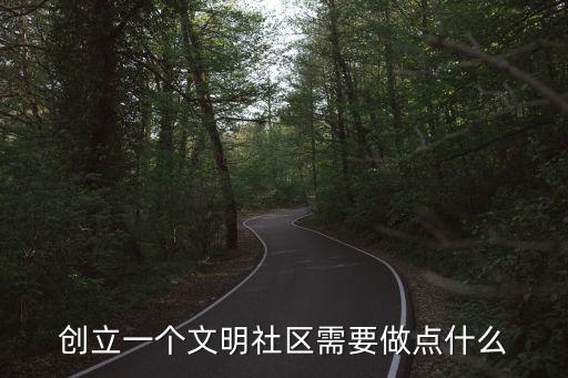 創建重慶市文明村簡介，創立一個文明社區需要做點什么