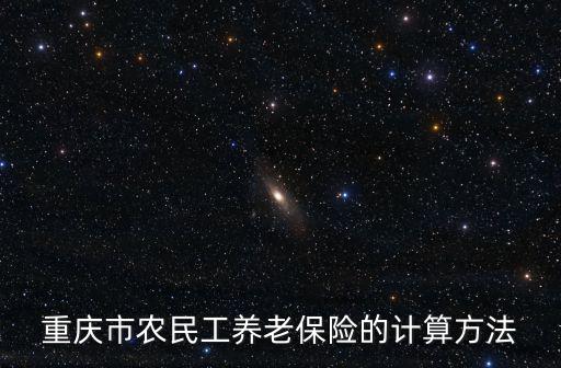 重慶市農民工養老保險的計算方法