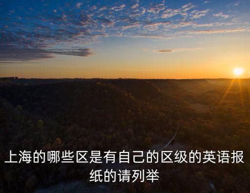 上海的哪些區是有自己的區級的英語報紙的請列舉