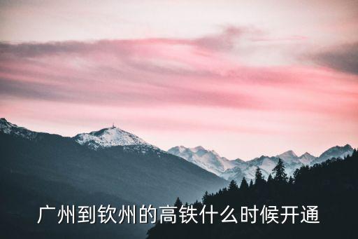 廣州到欽州的高鐵什么時候開通