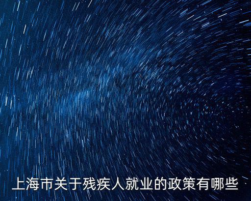 上海市殘疾人居家養(yǎng)戶文件，上海戶籍一級殘疾人與外來人員結(jié)婚幾年能報戶口