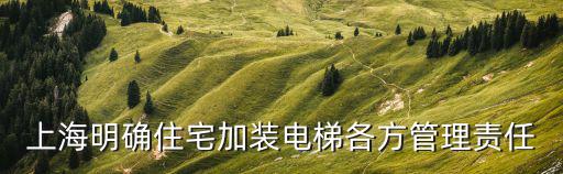 上海明確住宅加裝電梯各方管理責(zé)任
