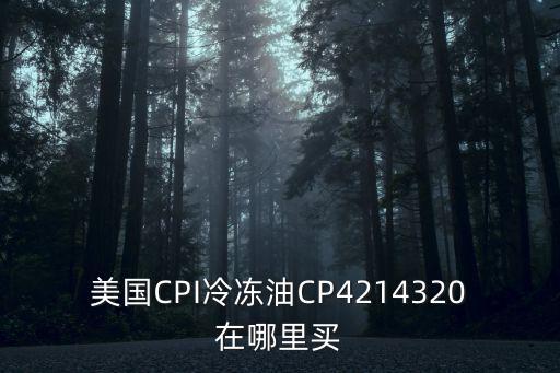 深圳市哈里通實業有限公司采購，美國CPI冷凍油CP4214320在哪里買