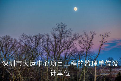 深圳思創(chuàng)建筑設(shè)計(jì)有限公司郵箱，深圳的設(shè)計(jì)院本人小碩將畢業(yè)想去深圳看幾個(gè)名字響亮的設(shè)