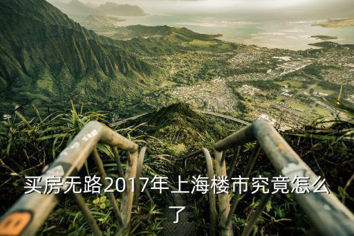 買房無路2017年上海樓市究竟怎么了