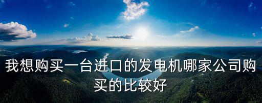 東莞市盟發電機香港有限公司，東莞發電機那個公司那個品牌實用