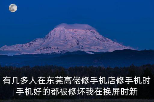 有幾多人在東莞高佬修手機(jī)店修手機(jī)時(shí)手機(jī)好的都被修壞我在換屏?xí)r新