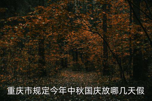 重慶市規(guī)定今年中秋國(guó)慶放哪幾天假