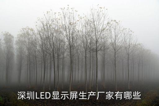 深圳LED顯示屏生產廠家有哪些