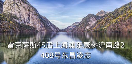 雷克薩斯4S店上海浦東康橋滬南路2408號東昌凌志