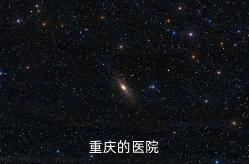 重慶的醫院