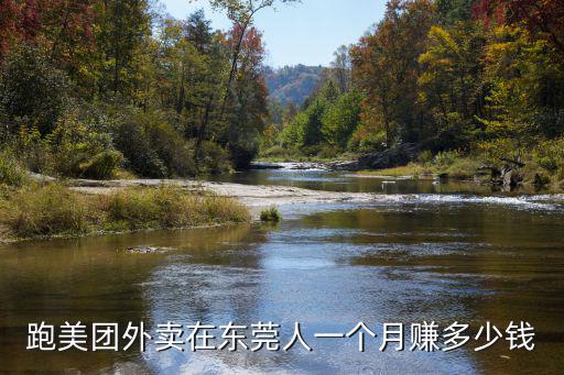 跑美團外賣在東莞人一個月賺多少錢