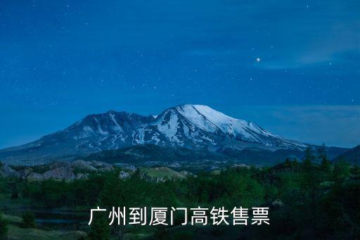 廣州到廈門高鐵售票
