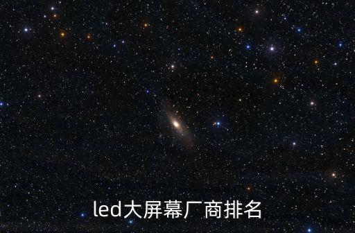深圳led顯示屏制造商名稱，國內(nèi)led顯示屏的廠家
