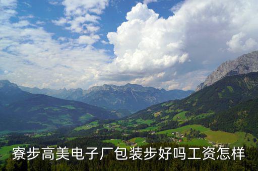 東莞寮步高美電子現(xiàn)狀，寮步高美電子廠(chǎng)包裝步好嗎工資怎樣