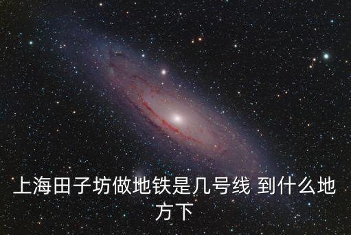 上海田子坊做地鐵是幾號線 到什么地方下