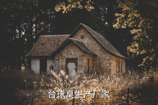 臺球桌生產廠家