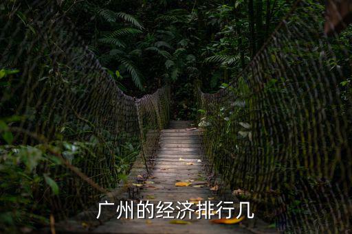 廣州的社區經濟排名，廣州省各城市經濟怎么排