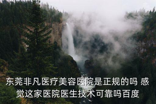 東莞比較大的整形醫院，東莞整形醫院在哪里