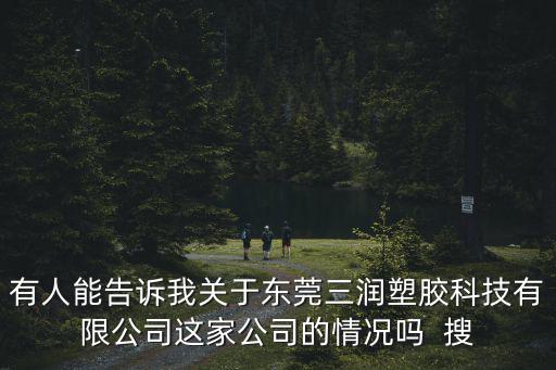東莞三潤塑膠，那種工程塑料或者是復合材料生產出的產品重量輕 抗壓大 不變形 防潮