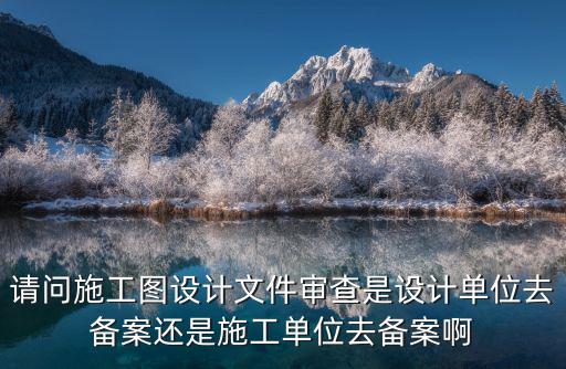 重慶市施工圖設計變更備案，變更設計圖紙需要到安監局備案嗎具體需哪些手續