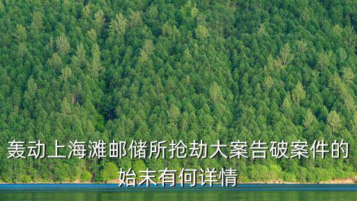轟動上海灘郵儲所搶劫大案告破案件的始末有何詳情