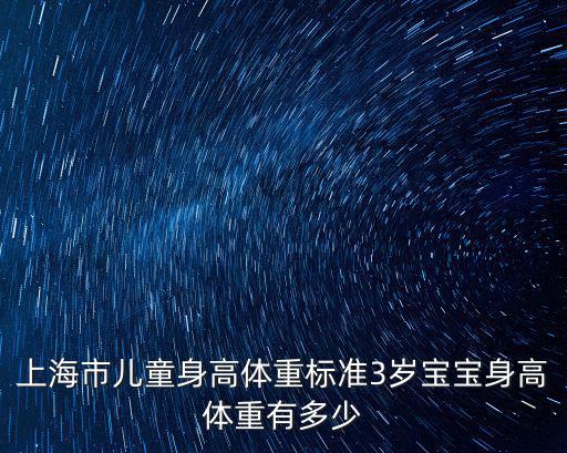 上海市兒童身高體重標準3歲寶寶身高體重有多少