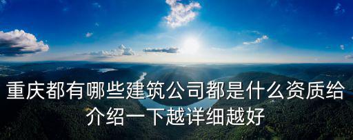 重慶都有哪些建筑公司都是什么資質給介紹一下越詳細越好