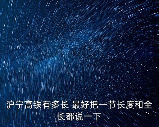 滬寧高鐵有多長 最好把一節(jié)長度和全長都說一下