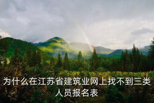 為什么在江蘇省建筑業網上找不到三類人員報名表
