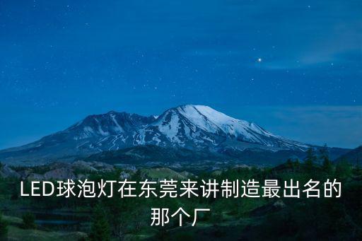 LED球泡燈在東莞來講制造最出名的那個廠