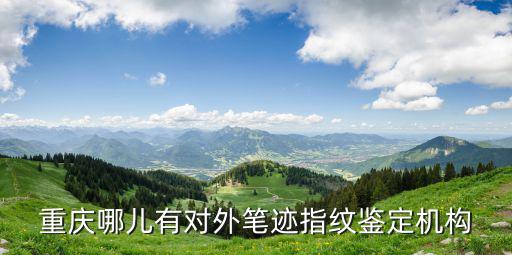 重慶市筆跡鑒定機構名稱，重慶筆跡簽定的電話