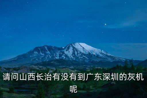 請問山西長治有沒有到廣東深圳的灰機(jī)呢