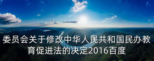 上海市民辦教育促進法修改，此次民辦教育促進法的修改過程是怎樣的